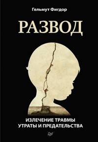 Развод. Излечение травмы утраты и предательства - Гельмут Фигдор - E-Book