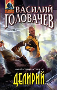 Делирий - Василий Головачёв - E-Book