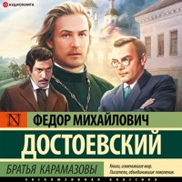 Братья Карамазовы - Федор Михайлович Достоевский - Hörbuch