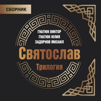 Трилогия «Святослав» - Валентин Гнатюк - Hörbuch