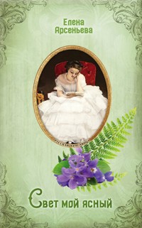 Свет мой ясный - Елена Арсеньева - E-Book