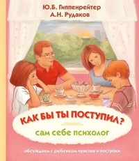Как бы ты поступил? Сам себе психолог - Алексей Рудаков - E-Book