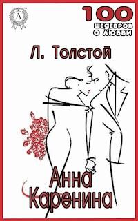 Анна Каренина - Lev Tolstoj - E-Book