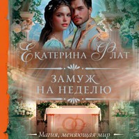 Замуж на неделю - Екатерина Флат - Hörbuch