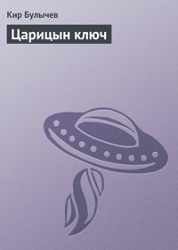 Царицын ключ - Булычев Кир - E-Book