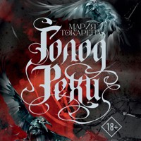 Голод Рехи - Мария Токарева - Hörbuch