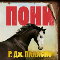 Пони - Ракель Паласио - Hörbuch