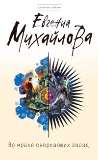 Во мраке сверкающих звезд - Евгения Михайлова - E-Book