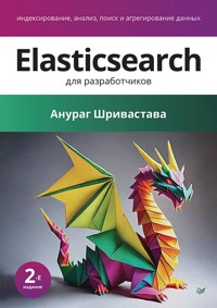 Elasticsearch для разработчиков: индексирование, анализ, поиск и агрегирование данных - Anurag Shrivastava - E-Book