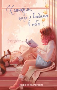 Каникулы, когда я влюбилась в тебя - Тиффани Каллигарис - E-Book