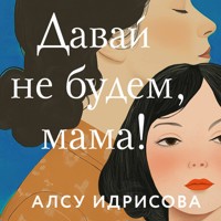 Давай не будем, мама! - Алсу Идрисова - Hörbuch