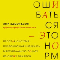 Ошибаться – это норм! Простая система, позволяющая извлекать максимальную пользу из своих факапов - Эми Эдмондсон - Hörbuch