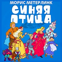 Синяя птица - Морис Метерлинк - Hörbuch