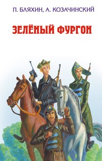 Зеленый фургон - Павел Бляхин - E-Book