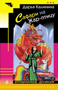 Сафари на Жар-птицу - Дарья Калинина - E-Book