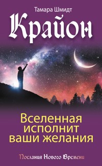 Крайон. Вселенная исполнит ваши желания - Тамара Шмидт - E-Book