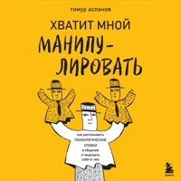 Хватит мной манипулировать! - Тимур Асланов - Hörbuch