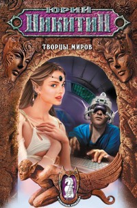 Творцы миров - Юрий Никитин - E-Book