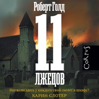 11 лжецов - Роберт Голд - Hörbuch