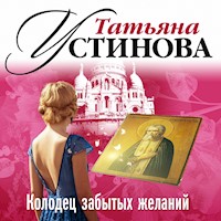 Колодец забытых желаний - Татьяна Устинова - Hörbuch