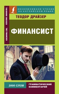 Финансист - Теодор Драйзер - E-Book