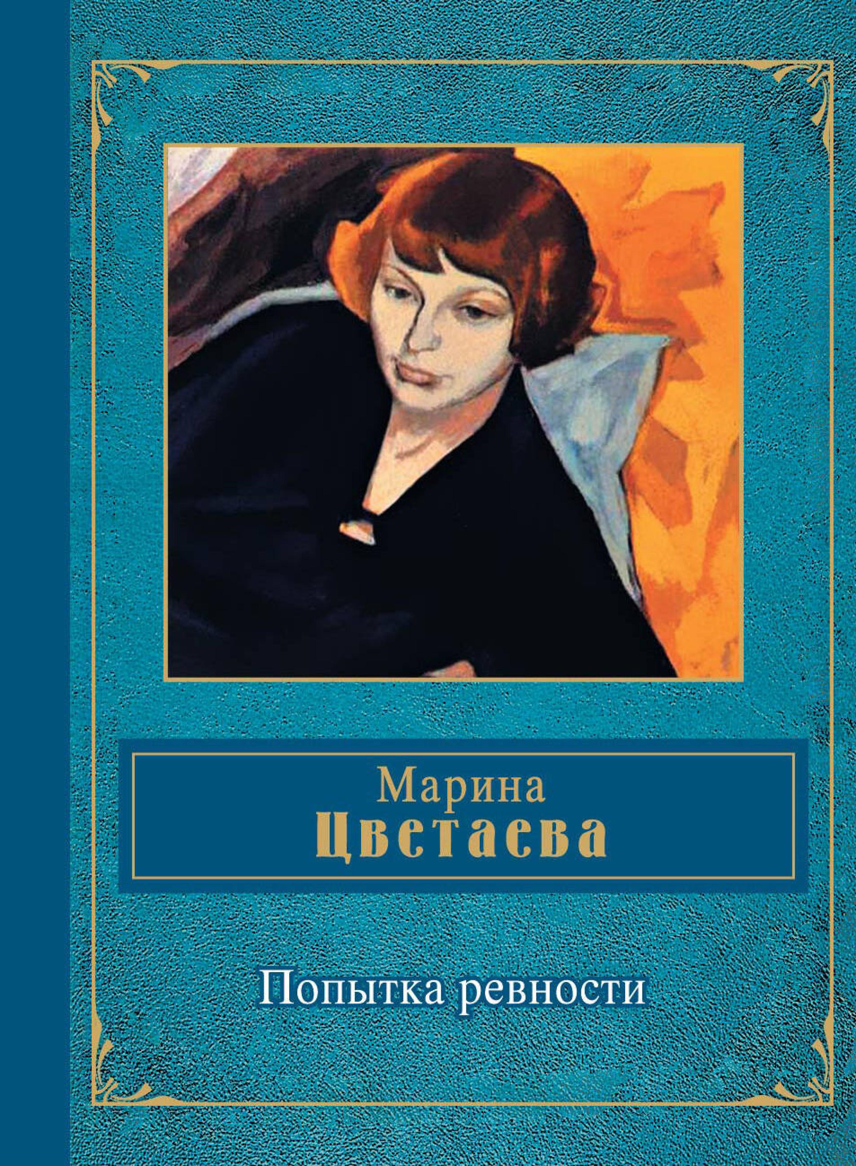 Попытка ревности - Марина Цветаева - E-Book
