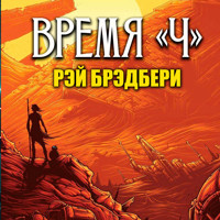 Время "Ч" - Рэй Брэдбери - Hörbuch