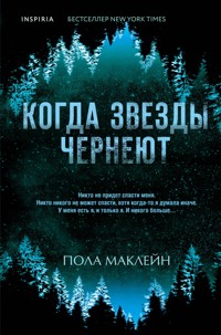 Когда звезды чернеют - Пола Маклейн - E-Book