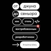 От джуна до сеньора: Как стать востребованным разработчиком - Владимир Швец - Hörbuch
