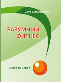 Разумный фитнес. Книга клиента - Спорт. Тренировки. ЗОЖ - Тимур Беставишвили - E-Book