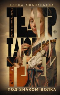 Театр тающих теней. Под знаком волка - Елена Афанасьева - E-Book