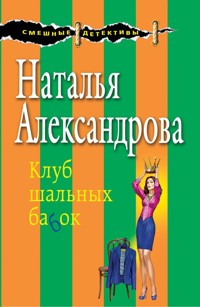 Клуб шальных бабок - Наталья Александрова - E-Book