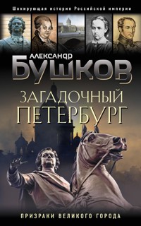 Загадочный Петербург. Призраки великого города - Александр Бушков - E-Book