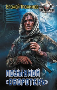 Позывной «Оборотень» - Ерофей Трофимов - E-Book