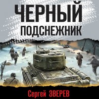 Черный подснежник - Сергей Зверев - Hörbuch