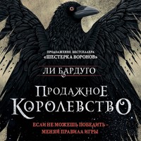 Продажное королевство - Ли Бардуго - Hörbuch
