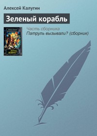 Зеленый корабль - Алексей Калугин - E-Book