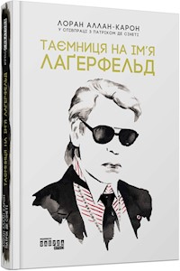 Таємниця на ім’я Лаґерфельд - Лоран Аллан-Карон - E-Book