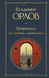 Шеврикука, или Любовь к привидению - Владимир Орлов - E-Book