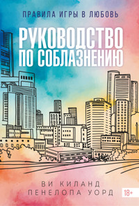 Руководство по соблазнению - Ви Киланд - E-Book