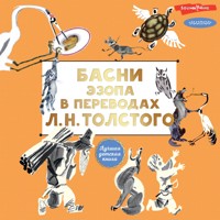 Басни Эзопа в переводах Л. Н. Толстого - Эзоп - Hörbuch