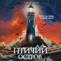 Птичий остров - Алекс Белл - Hörbuch