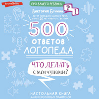 500 ответов логопеда - Виктория Бунина - Hörbuch