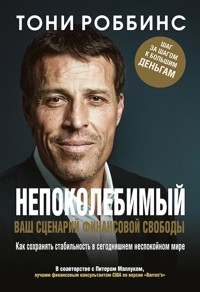 Непоколебимый. Ваш сценарий финансовой свободы - Тони Роббинс - E-Book
