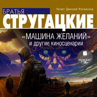 Машина желаний и другие киносценарии - Аркадий Стругацкий - Hörbuch
