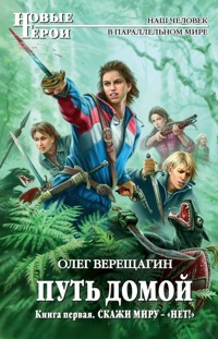 Скажи миру – «нет!» - Олег Верещагин - E-Book