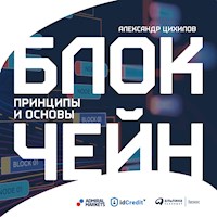 Блокчейн. Принципы и основы - Александр Цихилов - Hörbuch