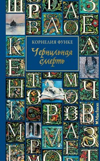 Чернильная смерть - Корнелия Функе - E-Book