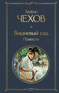 Вишневый сад - Антон Чехов  - E-Book