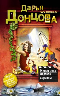 Живая вода мертвой царевны - Дарья Донцова - E-Book